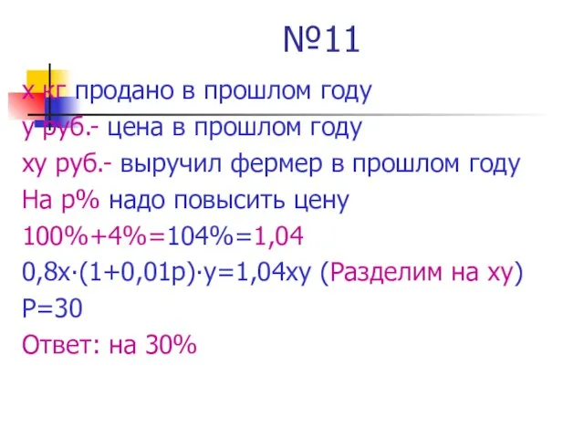 №11 х кг продано в прошлом году у руб.- цена в прошлом