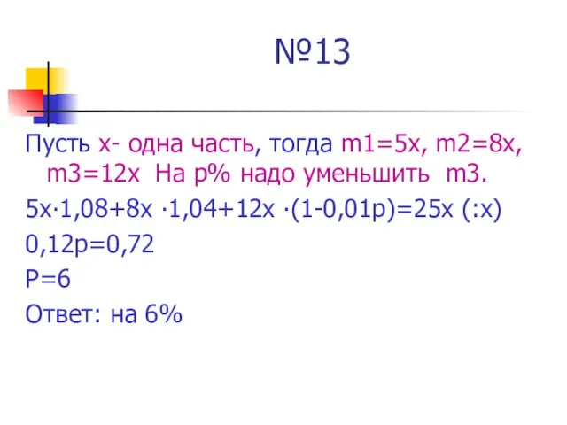 №13 Пусть х- одна часть, тогда m1=5x, m2=8x, m3=12x На р% надо