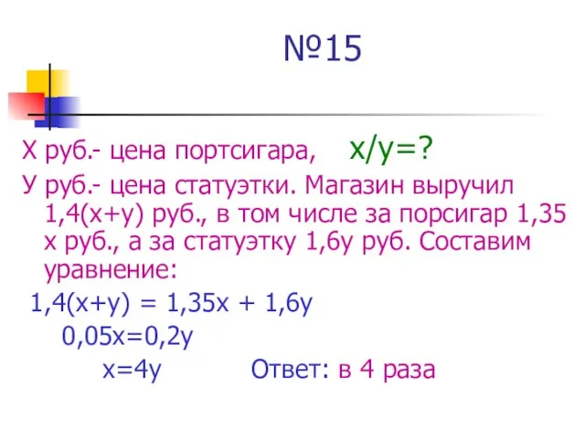 №15 Х руб.- цена портсигара, х/у=? У руб.- цена статуэтки. Магазин выручил