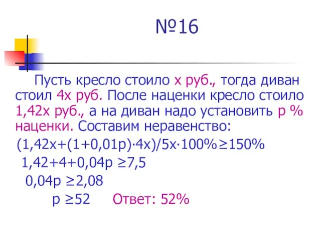 №16 Пусть кресло стоило х руб., тогда диван стоил 4х руб. После