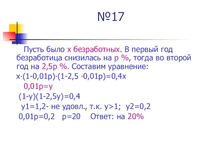 №17 Пусть было х безработных. В первый год безработица снизилась на р