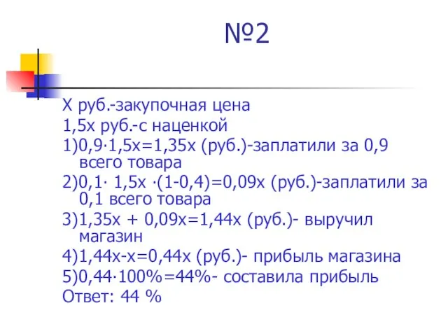 №2 Х руб.-закупочная цена 1,5х руб.-с наценкой 1)0,9∙1,5х=1,35х (руб.)-заплатили за 0,9 всего