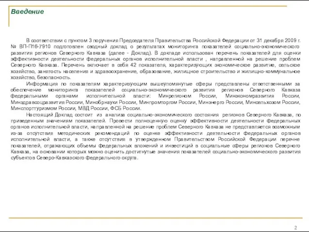 Введение В соответствии с пунктом 3 поручения Председателя Правительства Российской Федерации от