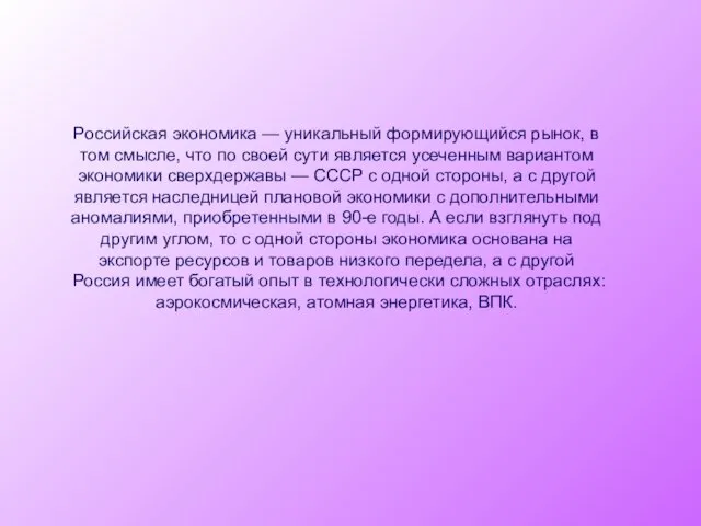 Российская экономика — уникальный формирующийся рынок, в том смысле, что по своей