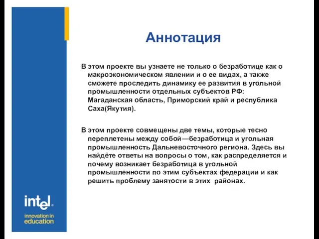 Аннотация В этом проекте вы узнаете не только о безработице как о