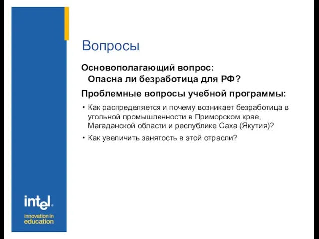 Вопросы Основополагающий вопрос: Опасна ли безработица для РФ? Проблемные вопросы учебной программы: