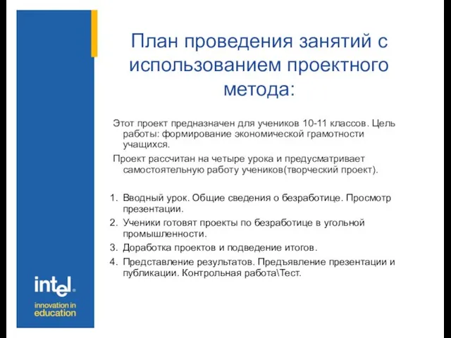 План проведения занятий с использованием проектного метода: Этот проект предназначен для учеников