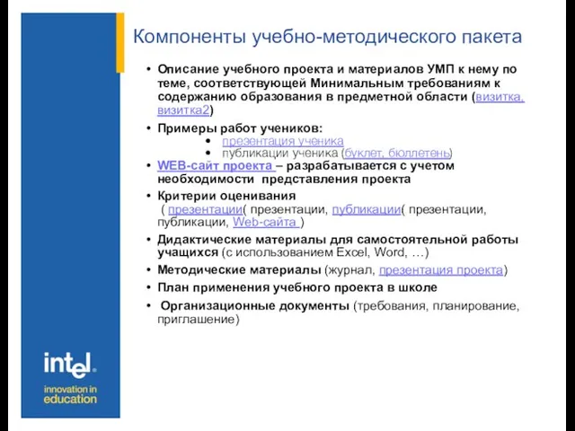 Компоненты учебно-методического пакета Описание учебного проекта и материалов УМП к нему по