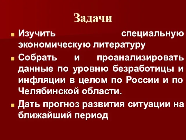 Задачи Изучить специальную экономическую литературу Собрать и проанализировать данные по уровню безработицы