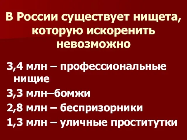 В России существует нищета, которую искоренить невозможно 3,4 млн – профессиональные нищие