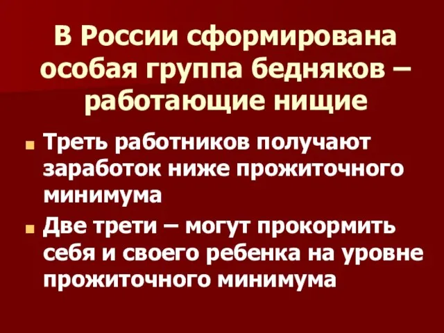 В России сформирована особая группа бедняков – работающие нищие Треть работников получают