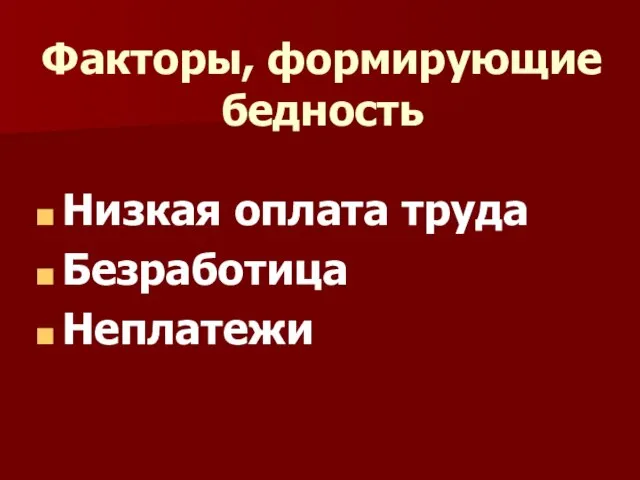 Факторы, формирующие бедность Низкая оплата труда Безработица Неплатежи