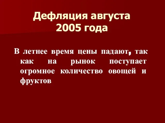 Дефляция августа 2005 года В летнее время цены падают, так как на