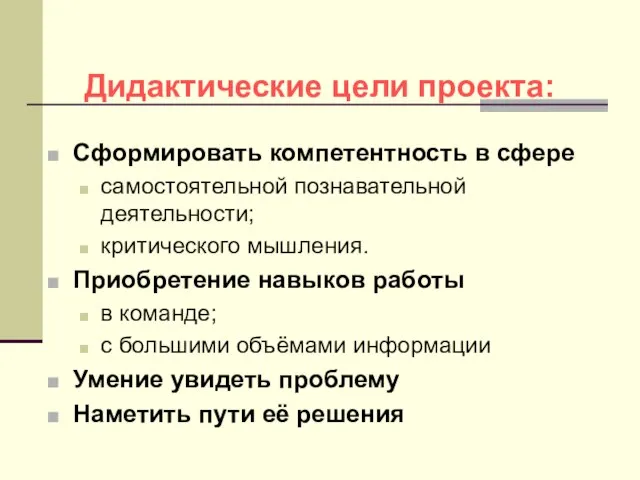 Сформировать компетентность в сфере самостоятельной познавательной деятельности; критического мышления. Приобретение навыков работы