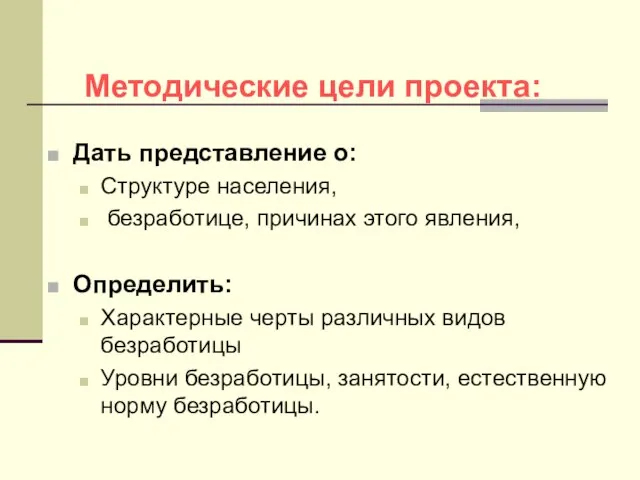 Дать представление о: Структуре населения, безработице, причинах этого явления, Определить: Характерные черты