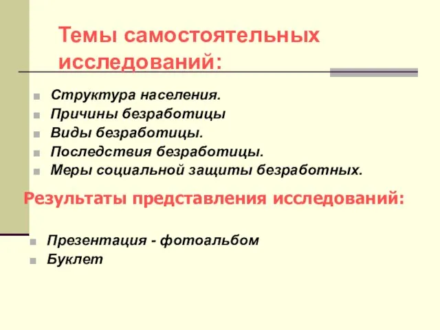 Структура населения. Причины безработицы Виды безработицы. Последствия безработицы. Меры социальной защиты безработных.