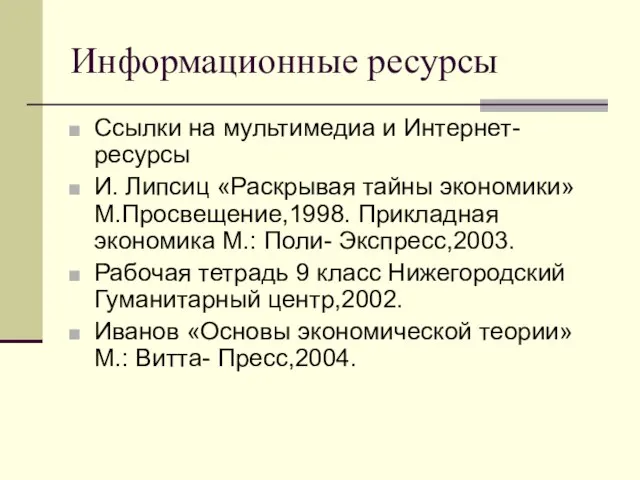 Информационные ресурсы Ссылки на мультимедиа и Интернет- ресурсы И. Липсиц «Раскрывая тайны