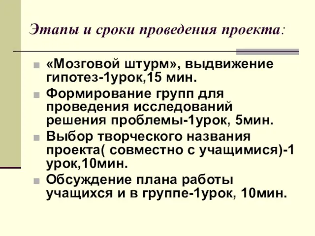 Этапы и сроки проведения проекта: «Мозговой штурм», выдвижение гипотез-1урок,15 мин. Формирование групп