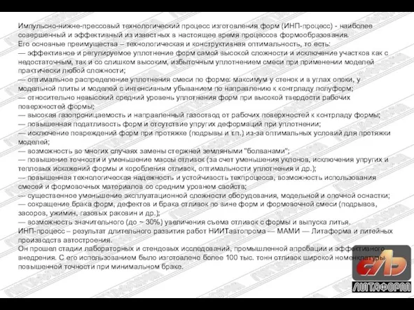 Импульсно-нижне-прессовый технологический процесс изготовления форм (ИНП-процесс) - наиболее совершенный и эффективный из