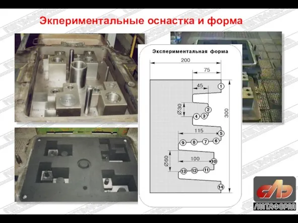 Экпериментальные оснастка и форма