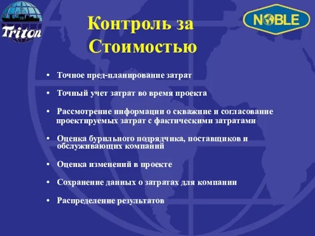 Контроль за Стоимостью Точное пред-планирование затрат Точный учет затрат во время проекта