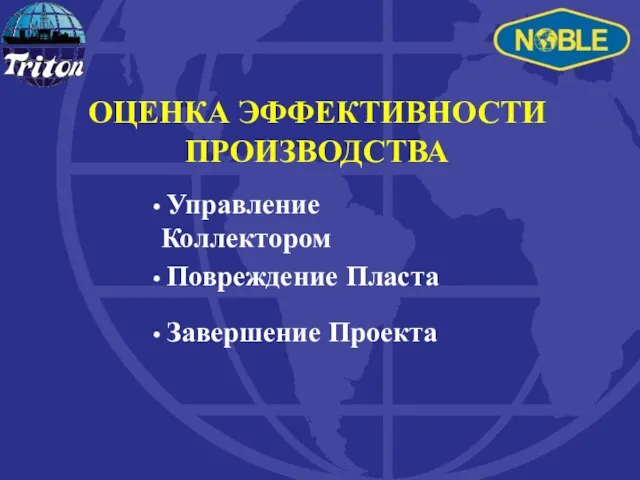 ОЦЕНКА ЭФФЕКТИВНОСТИ ПРОИЗВОДСТВА Управление Коллектором Завершение Проекта Повреждение Пласта