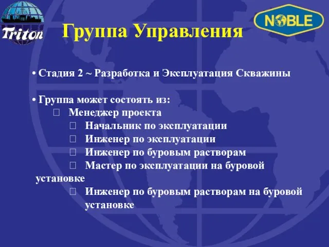 Стадия 2 ~ Разработка и Эксплуатация Скважины Группа может состоять из: 