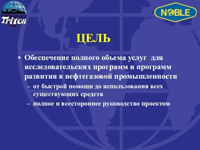 ЦЕЛЬ Обеспечение полного объема услуг для исследовательских программ и программ развития в