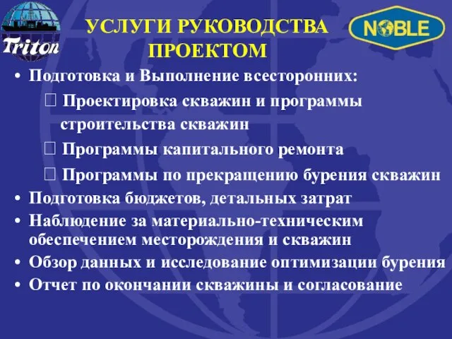 Подготовка и Выполнение всесторонних:  Проектировка скважин и программы строительства скважин 