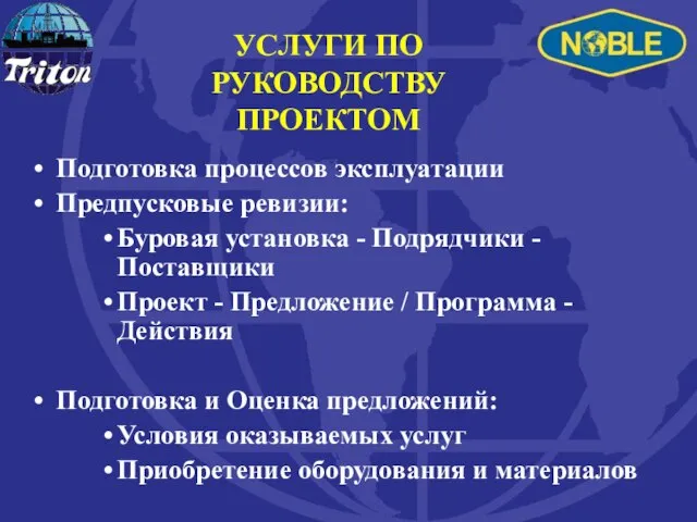 УСЛУГИ ПО РУКОВОДСТВУ ПРОЕКТОМ Подготовка процессов эксплуатации Предпусковые ревизии: Буровая установка -