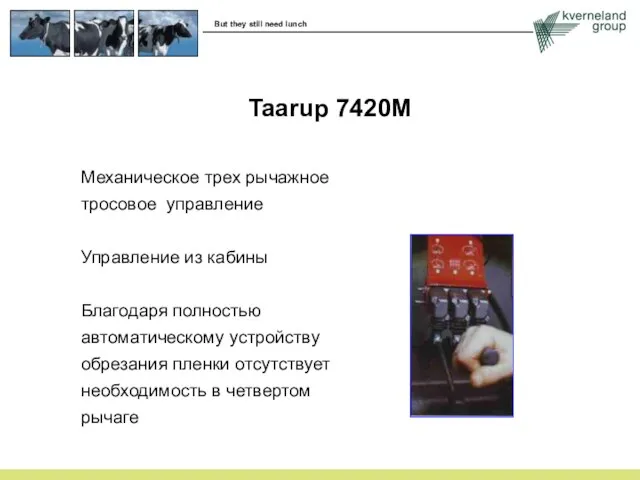 Механическое трех рычажное тросовое управление Управление из кабины Благодаря полностью автоматическому устройству