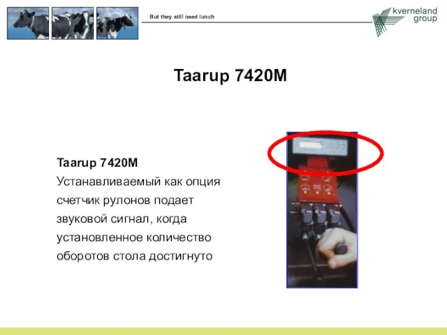 Taarup 7420M Устанавливаемый как опция счетчик рулонов подает звуковой сигнал, когда установленное