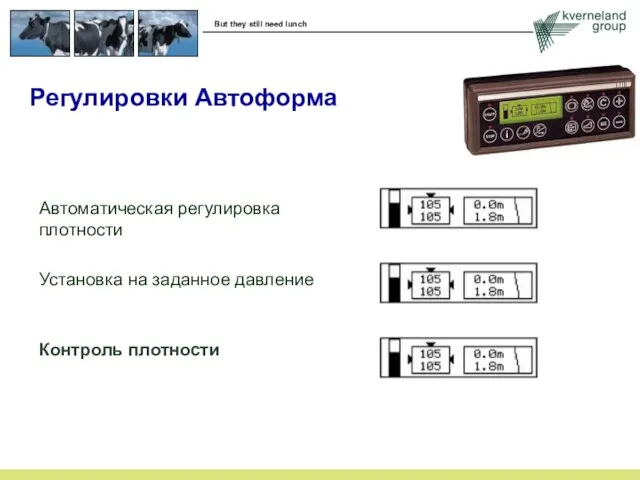 Автоматическая регулировка плотности Установка на заданное давление Регулировки Автоформа Контроль плотности