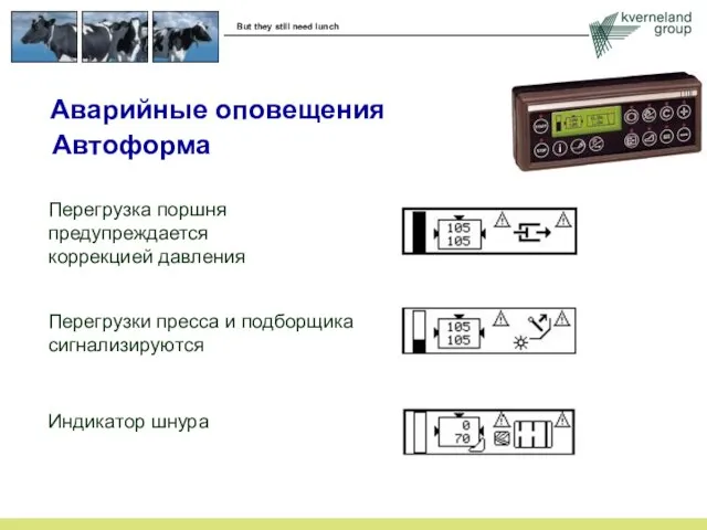 Перегрузка поршня предупреждается коррекцией давления Перегрузки пресса и подборщика сигнализируются Индикатор шнура Аварийные оповещения Автоформа