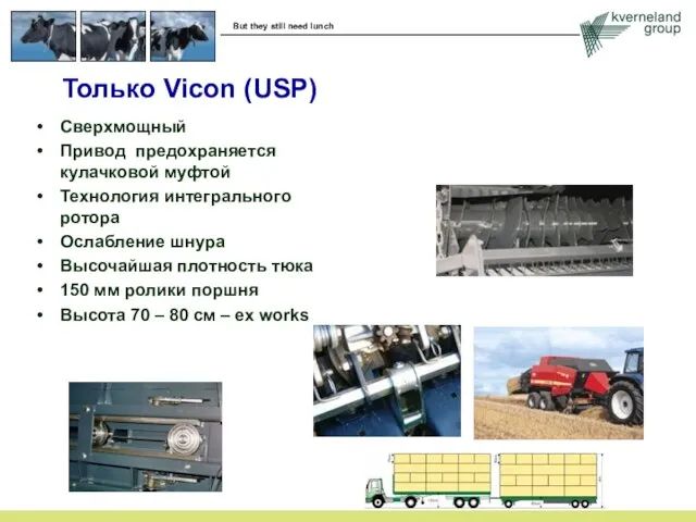 Только Vicon (USP) Сверхмощный Привод предохраняется кулачковой муфтой Технология интегрального ротора Ослабление