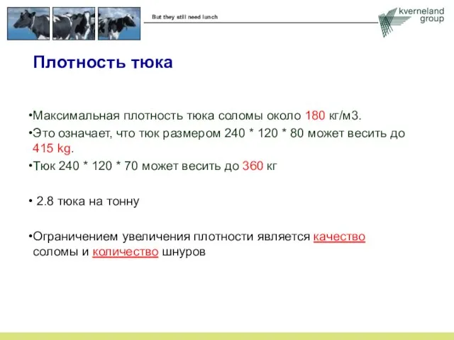 Максимальная плотность тюка соломы около 180 кг/м3. Это означает, что тюк размером