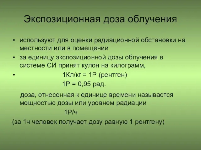 Экспозиционная доза облучения используют для оценки радиационной обстановки на местности или в