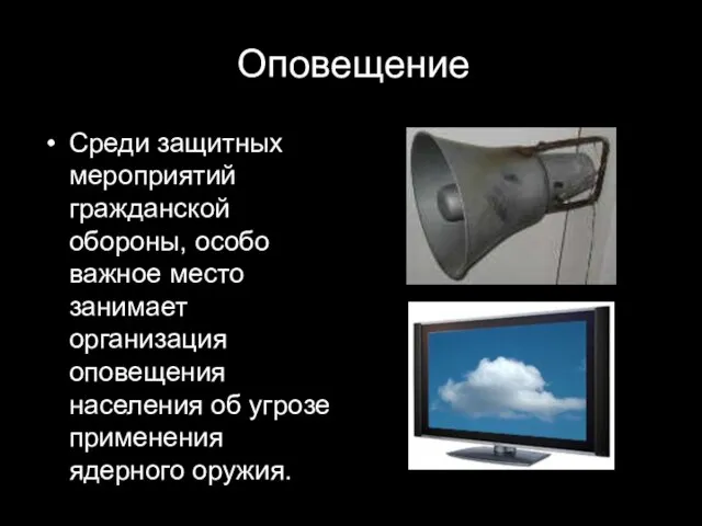 Оповещение Среди защитных мероприятий гражданской обороны, особо важное место занимает организация оповещения