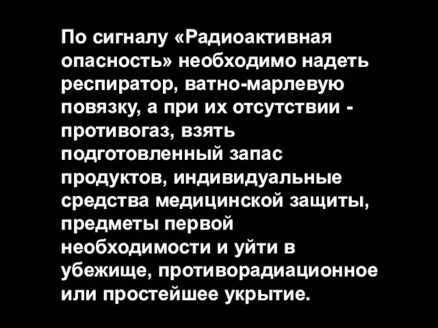 По сигналу «Радиоактивная опасность» необходимо надеть респиратор, ватно-марлевую повязку, а при их