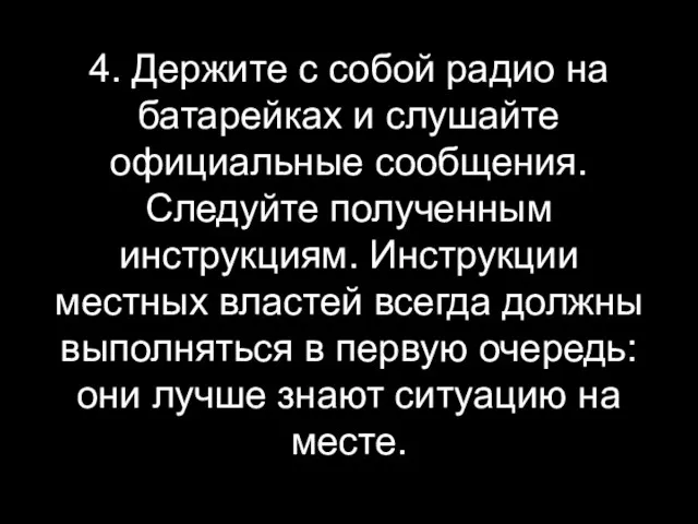 4. Держите с собой радио на батарейках и слушайте официальные сообщения. Следуйте