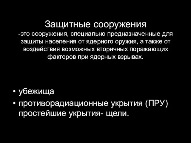 Защитные сооружения -это сооружения, специально предназначенные для защиты населения от ядерного оружия,