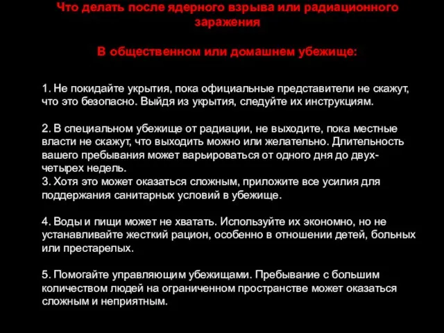 Что делать после ядерного взрыва или радиационного заражения В общественном или домашнем