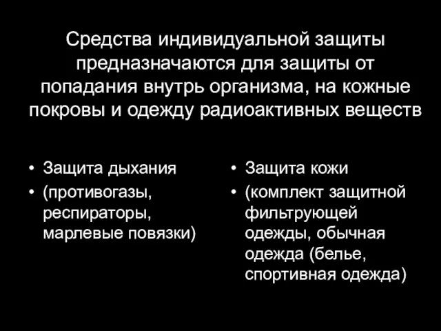 Средства индивидуальной защиты предназначаются для защиты от попадания внутрь организма, на кожные