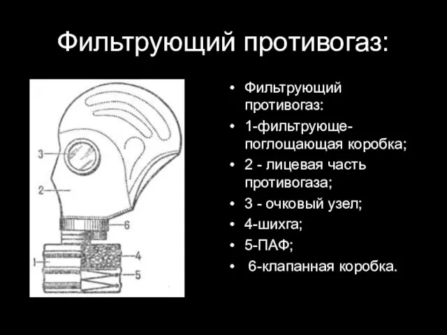 Фильтрующий противогаз: Фильтрующий противогаз: 1-фильтрующе-поглощающая коробка; 2 - лицевая часть противогаза; 3