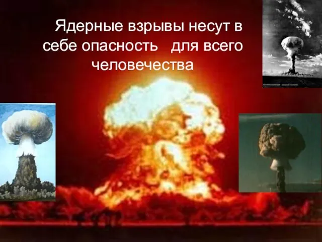 Ядерные взрывы несут в себе опасность для всего человечества