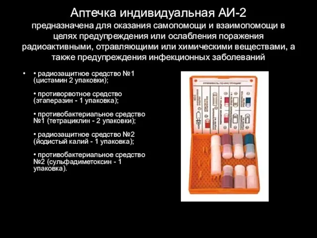 Аптечка индивидуальная АИ-2 предназначена для оказания самопомощи и взаимопомощи в целях предупреждения