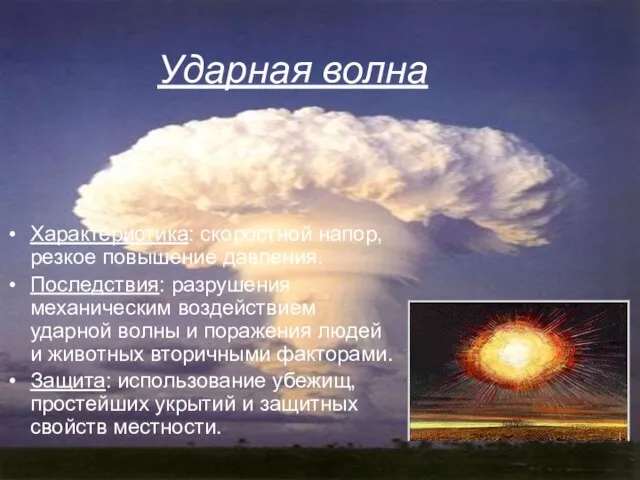 Ударная волна Характеристика: скоростной напор, резкое повышение давления. Последствия: разрушения механическим воздействием