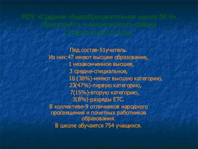 МОУ «Средняя общеобразовательная школа № 9» Предгорного муниципального района Ставропольского края. Пед.состав-51учитель.