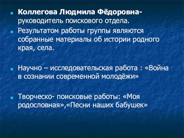 Коллегова Людмила Фёдоровна- руководитель поискового отдела. Результатом работы группы являются собранные материалы