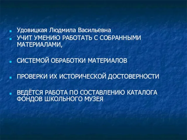 Удовицкая Людмила Васильевна УЧИТ УМЕНИЮ РАБОТАТЬ С СОБРАННЫМИ МАТЕРИАЛАМИ, СИСТЕМОЙ ОБРАБОТКИ МАТЕРИАЛОВ